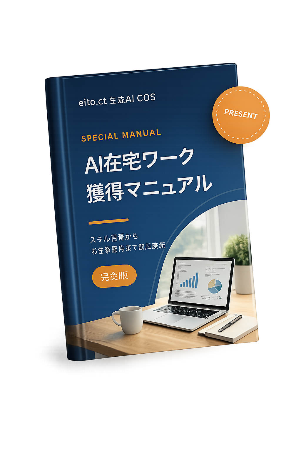 AI在宅ワーク獲得マニュアル