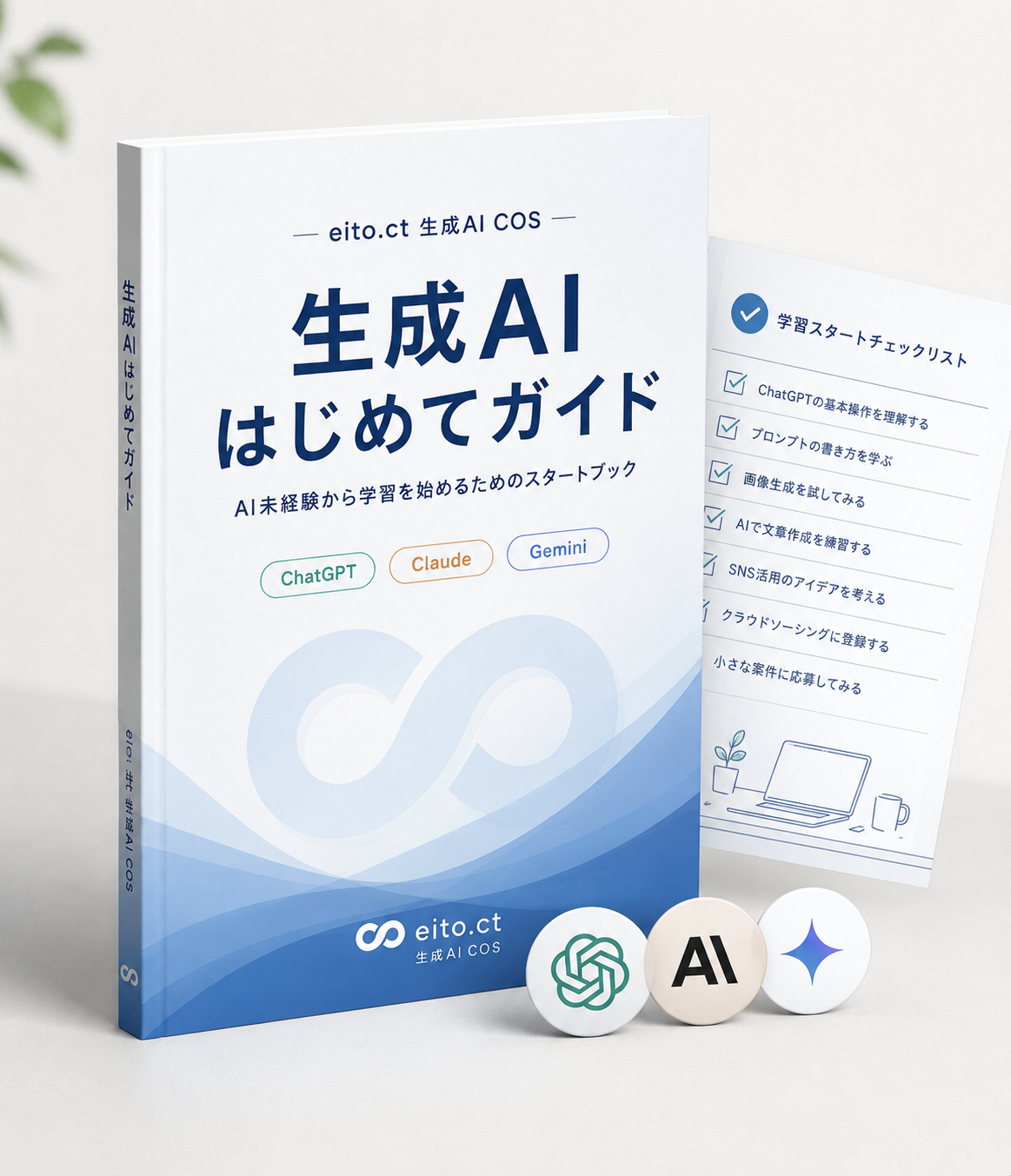 生成AIはじめてガイドと学習スタートチェックリスト