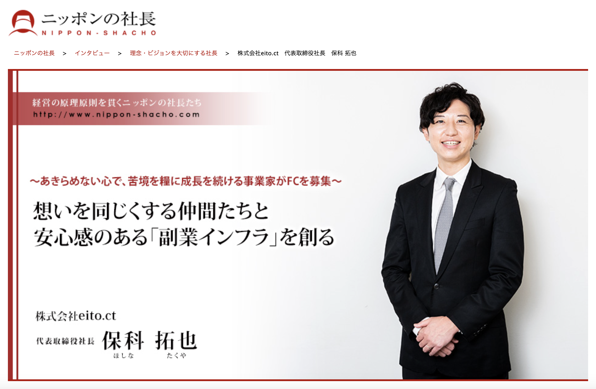 ニッポンの社長掲載ページ